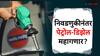 इराण-इस्रायल यांच्यातील तणावाचा भारताला फटका? निवडणुकीनंतर पेट्रोल-डिझेल महागणार?