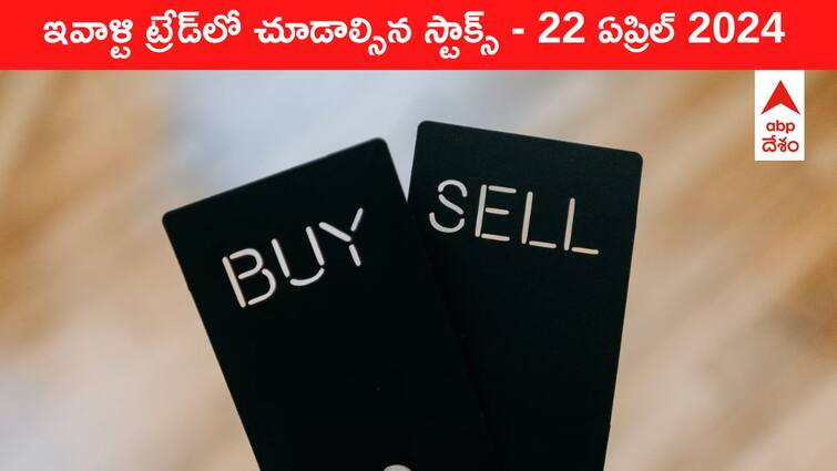 Stocks to watch today stocks in news today 22 April 2024 todays stock market todays share market Stocks To Watch Today: ఈ రోజు మార్కెట్‌ ఫోకస్‌లో ఉండే 'కీ స్టాక్స్‌' RIL, HDFC Bank, Wipro, Tata Stocks