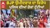 Dinesh Babbu| BJP ਉਮੀਦਵਾਰ ਦਾ ਵਿਰੋਧ, ਪੁਲਿਸ ਦੀਆਂ ਰੋਕਾਂ ਟੁੱਟੀਆਂ