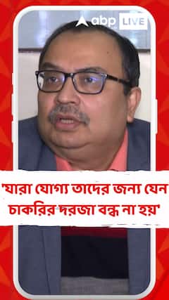 'যারা যোগ্য তাদের জন্য যেন চাকরির দরজা বন্ধ না হয়', বললেন কুণাল ঘোষ