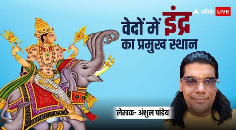 Indra is the king of the devas in Hinduism according to vedas he is main deity Vedas: स्वर्ग के राजा इंद्र देवता हैं या पदवी, वेदों में इन्हें दिया गया है प्रमुख स्थान