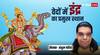 Vedas: स्वर्ग के राजा इंद्र देवता हैं या पदवी, वेदों में इन्हें दिया गया है प्रमुख स्थान