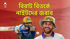 Virat Kohli Out। কোহলি কি সত্যিই আউট ছিলেন? প্রযুক্তি কি সঠিক বিচার করেছে?কী বলছেন কেকেআর তারকা? IPL