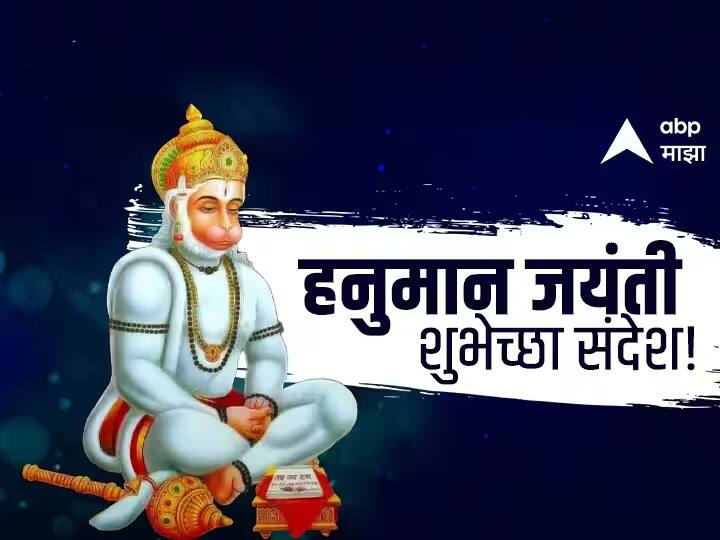 Hanuman Jayanti Wishes : आज हनुमान जयंतीच्या निमित्त तुम्ही तुमच्या कुटुंबाला, मित्र मंडळींना हे खास संदेश पाठवून शुभेच्छा देऊ शकतात. या काही शुभेच्छापर संदेशांवर नजर टाकूया.