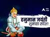 Hanuman Jayanti Wishes : हनुमान जयंतीला प्रियजनांना द्या 'या' खास शुभेच्छा; पाठवा 'हे' शुभेच्छापर फोटो