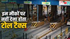 टोल बूथ पर नहीं देना होगा टोल टैक्स, ये नियम नहीं जानते होंगे आप