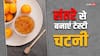 Chutney Recipe: आम और टमाटर की जगह एक बार बनाकर देखें संतरे की चटनी, फिर बार-बार खाने का करेगा मन