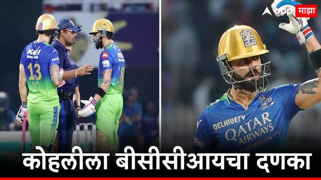 Virat Kohli : ग्राऊंडवरील पंचांसोबत वाद घालणं महागात पडलं, विराट कोहलीला बीसीसीआयचा दणका, मोठा दंड भरावा लागणार ipl 2024 rcb vs kkr bcci fined virat kohli due to clash with umpire in match Virat Kohli : ग्राऊंडवरील पंचांसोबत वाद घालणं महागात पडलं, विराट कोहलीला बीसीसीआयचा दणका, मोठा दंड भरावा लागणार