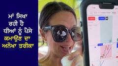 ਧੀਆਂ ਨੂੰ ਨਹੀਂ ਭੇਜਦੀ ਸਕੂਲ, ਮਾਂ ਸਿਖਾ ਰਹੀ ਹੈ ਪੈਸੇ ਕਮਾਉਣ ਦਾ ਅਨੋਖਾ ਤਰੀਕਾ, ਬਣਾਉਣਾ ਚਾਹੁੰਦੀ ਹੈ ਕਰੋੜਪਤੀ ....