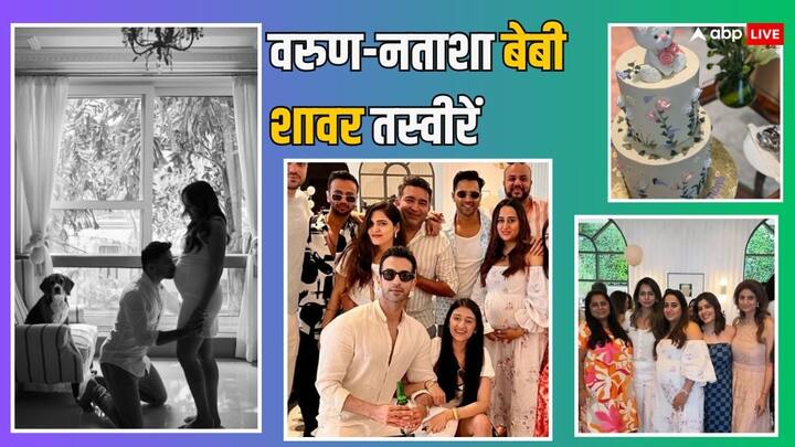 Varun-Natasha Baby Shower Photos: वरुण धवन और नताशा दलाल के घर में इन दिनों खुशियों का माहौल है. दरअसल ये कपल  जल्द ही पेरेंट्स बनने वाले हैं. इस जोड़ी ने बीते दिन  बेबी शावर पार्टी भी होस्ट की थी.