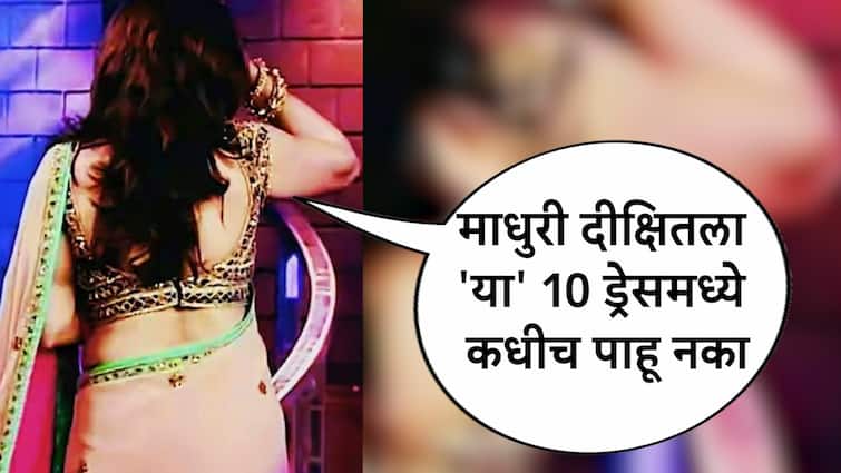 Madhuri Dixit 10 Funny Dresses Bollywood Dhak Dhak Girl Wore in Movies Know Bollywood Entertainment Latest Update Marathi News Madhuri Dixit : माधुरी दीक्षितचे 'हे' 10 ड्रेस पाहून चाहते म्हणतात... नको गं बाई!'धक धक गर्ल'चा अवतार बिघडवणारा लूक