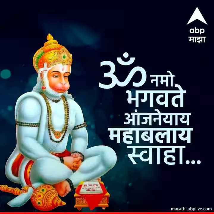 'ॐ नमो भगवते आंजनेयाय महाबलाय स्वाहा।।