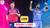 RR vs MI LIVE Score: যশস্বীর ব্যাটের শাসন, একপেশে ম্যাচে মুম্বইকে উড়িয়ে প্লে অফের আরও কাছে রাজস্থান