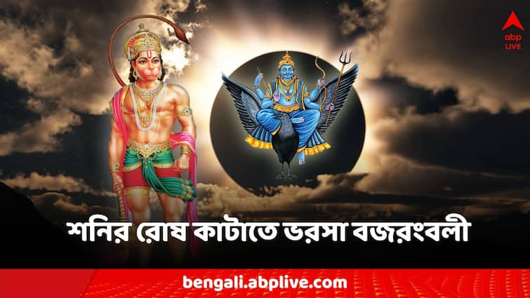 Hanuman Jayanti Shani dosh Remedies to get blessings of shani Hanuman Jayanti: শনির রোষে জীবন জেরবার? হনুমান জয়ন্তীতে এই কাজ করলেই দোষ কাটাবেন বজরংবলী