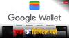 Google Wallet भारत में लॉन्च हुआ है या नहीं? गूगल ने किया कंफर्म