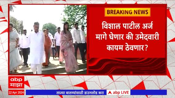 Vishal Patil Sangli : विशाल पाटील लोकसभा निवडणूक लढण्यावर ठाम ?