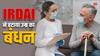 बुजुर्ग मां-बाप के इलाज के लिए बीमा पॉलिसी में बड़ा बदलाव,  पूरा नियम समझिए