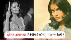 जनावरासारखं मारलं, डोळ्याला गंभीर जखम, हाडे फ्रॅक्चर झाली; झीनत अमानला निर्दयीपणे कोणी मारहाण केली?