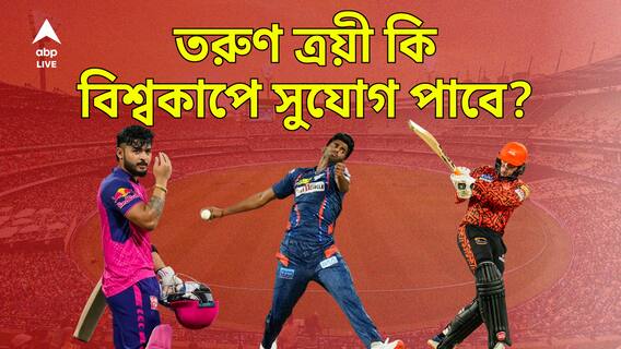 বিধ্বংসী ফর্মে আইপিএল মাতাচ্ছেন তরুণ ত্রয়ী, বিশ্বকাপে জাতীয় দলে ডাক পাবেন পরাগরা?