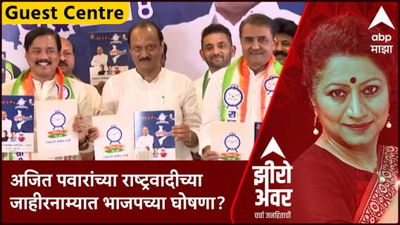 Zero Hour With Sarita Kaushik : अजित पवारांच्या राष्ट्रवादीच्या जाहीरनाम्यात भाजपच्या घोषणा? ABP Majha