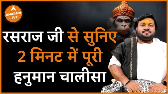 Hanuman Jayanti 2024 सुनिए 2 मिनट में हनुमान चालीसा रसराज जी से Dharma Live