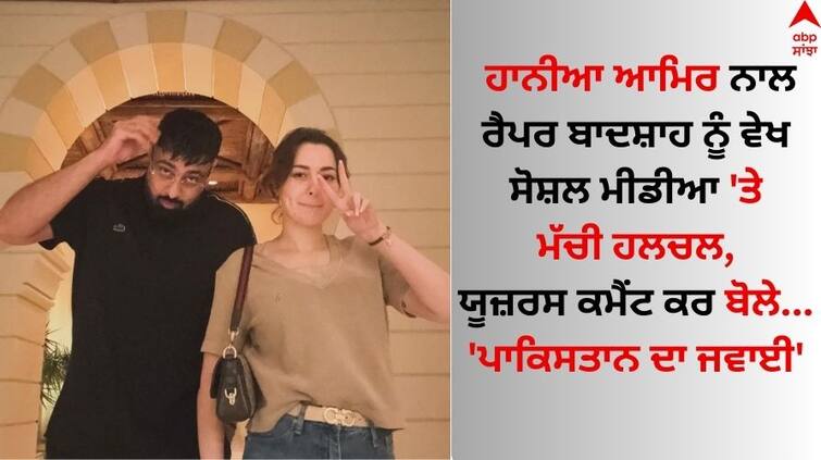 Badshah parties with Pak actress Hania Aamir amid dating Rumors Watch video here Hania Aamir: ਪਾਕਿਸਤਾਨੀ ਅਦਾਕਾਰਾ ਹਾਨੀਆ ਆਮਿਰ ਨਾਲ ਬਾਦਸ਼ਾਹ ਦਾ ਵੀਡੀਓ ਵਾਇਰਲ, ਡੇਟਿੰਗ ਨੂੰ ਲੈ ਫਿਰ ਛਿੜੀ ਚਰਚਾ!