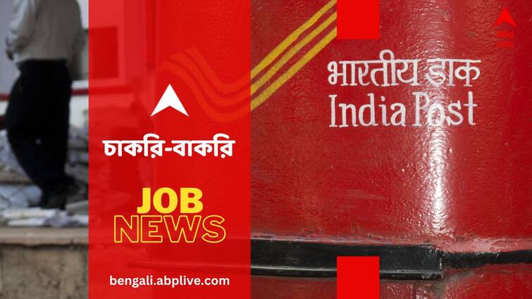 India Post Recruitment for staff car driver know eligibility application process Recruitment News: ২৭ জন কর্মী নেবে ভারতীয় ডাকবিভাগ, বেতন ৬৩,২০০ টাকা পর্যন্ত- কোন পদে নিয়োগ ? কারা যোগ্য ?