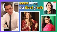 इन हसीनाओं ने सलमान खान की फिल्मों से किया था बॉलीवुड में डेब्यू, फिर भी करियर हुआ फ्लॉप