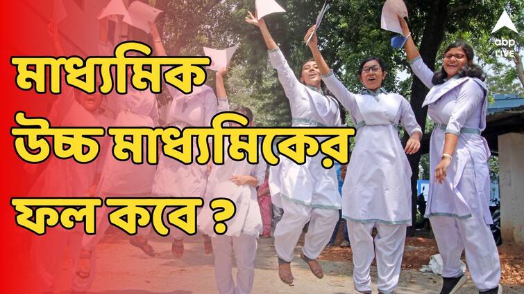 Madhyamik Result Higher Secondary Result 2024 publication roll number West Bengal board Result out Madhyamik Result 2024: কবে বেরোচ্ছে মাধ্যমিক-উচ্চমাধ্যমিকের ফল? দেখবেন কীভাবে? কবে পাবেন মার্কশিট?