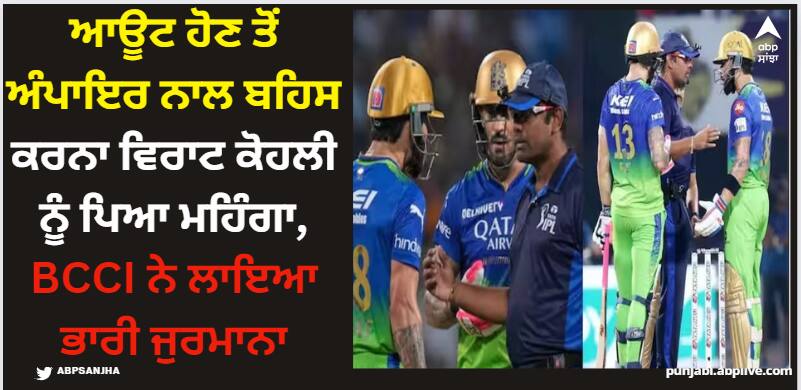 Virat Kohli: ਆਊਟ ਹੋਣ ਤੋਂ ਅੰਪਾਇਰ ਨਾਲ ਬਹਿਸ ਕਰਨਾ ਵਿਰਾਟ ਕੋਹਲੀ ਨੂੰ ਪਿਆ ਮਹਿੰਗਾ, BCCI ਨੇ ਲਾਇਆ ਭਾਰੀ ਜੁਰਮਾਨਾ virat-kohli-fined-50-percent-match-fees-found-guilty-misbehaving-over-umpire-decision-kkr-vs-rcb-match-no-ball-controversy Virat Kohli: ਆਊਟ ਹੋਣ ਤੋਂ ਅੰਪਾਇਰ ਨਾਲ ਬਹਿਸ ਕਰਨਾ ਵਿਰਾਟ ਕੋਹਲੀ ਨੂੰ ਪਿਆ ਮਹਿੰਗਾ, BCCI ਨੇ ਲਾਇਆ ਭਾਰੀ ਜੁਰਮਾਨਾ