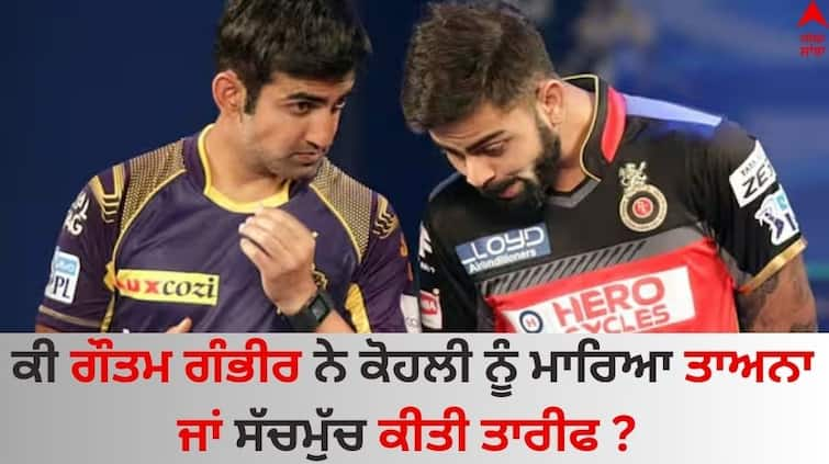 KkR Vs RCB IPL 2024 Gautam-gambhir-praise-rcb-or-make-a-sarcastic-comment-ipl-2024-see-post-here Gautam Gambhir: ਗੌਤਮ ਗੰਭੀਰ-ਵਿਰਾਟ ਵਿਚਾਲੇ ਖਤਮ ਨਹੀਂ ਹੋਈ ਖਟਾਸ! ਫੈਨਜ਼ ਬੋਲੇ- 'ਕੋਹਲੀ ਨੂੰ ਤਾਅਨਾ ਮਾਰਿਆ ਜਾਂ ਸੱਚਮੁੱਚ ਕੀਤੀ ਤਾਰੀਫ਼'