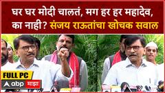 Sanjay Raut Full PC : घर घर मोदी चालतं, मग हर हर महादेव, जय भवानी का नाही? संजय राऊतांचा खोचक सवाल