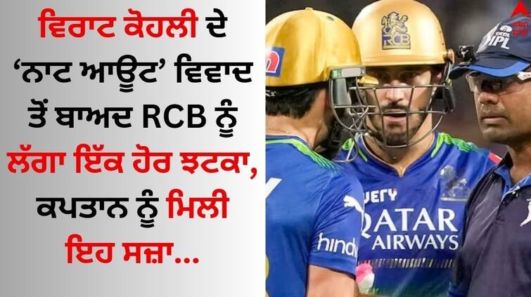 IPL 2024 BCCI fines Faf du Plessis Rs 12 lakh For Slow over details inside IPL 2024: RCB ਨੂੰ ਲੱਗਾ ਦੋਹਰਾ ਝਟਕਾ, KKR ਤੋਂ ਹਾਰ ਤੋਂ ਬਾਅਦ ਕਪਤਾਨ ਨੂੰ ਮਿਲੀ ਇਹ ਵੱਡੀ ਸਜ਼ਾ 