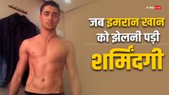 जब डिप्रेशन में चले गए थे इमरान खान, घट गया था वजन, झेली शर्मिंदगी