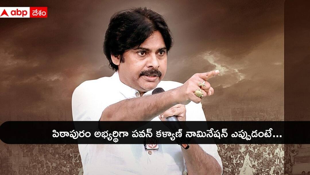 Janasena Chief Pawan Kalyan to file nomination as Pithapuram MLA candidate AP Elections 2024: పవన్ కళ్యాణ్ హెలికాప్టర్ లో సమస్య- తాడేపల్లిగూడెం, ఉంగుటూరు సభలు వాయిదా