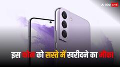 Samsung Galaxy S22 पर मिल रही बेस्ट डील, हजारों रुपये का डिस्काउंट उपलब्ध