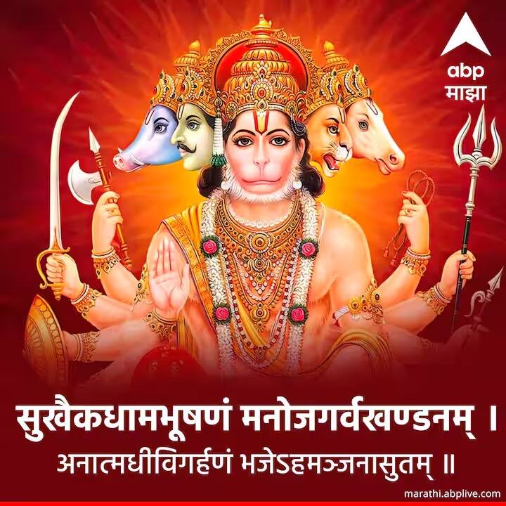 सुखैकधामभूषणं मनोजगर्वखण्डनम् । अनात्मधीविगर्हणं भजेऽहमञ्जनासुतम् ॥