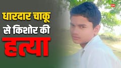 किशोर की हत्या से इलाके में सनसनी, घटना स्थल का जायजा लेकर आरोपियों की तलाश में जुटी पुलिस