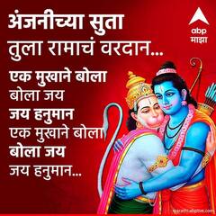Hanuman Jayanti Wishes : हनुमान जयंतीला प्रियजनांना द्या 'या' खास शुभेच्छा; पाठवा 'हे' शुभेच्छापर फोटो
