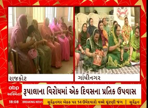 Rupala Controversy | ગાંધીનગર, રાજકોટ અને જામનગરમાં ક્ષત્રિય બહેનોના પ્રતિક ઉપવાસ