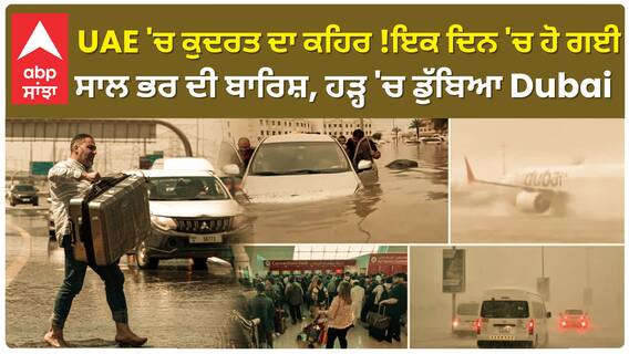 UAE 'ਚ ਕੁਦਰਤ ਦਾ ਕਹਿਰ ! ਇਕ ਦਿਨ 'ਚ ਹੋ ਗਈ ਸਾਲ ਭਰ ਦੀ ਬਾਰਿਸ਼, ਹੜ੍ਹ 'ਚ ਡੁੱਬਿਆ Dubai