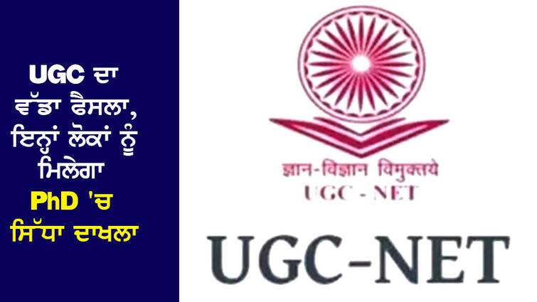 UGC NET 2024: Big decision of UGC, these people will get direct admission in PhD, will also get advantage in NET exam UGC NET 2024: UGC ਦਾ ਵੱਡਾ ਫੈਸਲਾ, ਇਨ੍ਹਾਂ ਲੋਕਾਂ ਨੂੰ ਮਿਲੇਗਾ PhD 'ਚ ਸਿੱਧਾ ਦਾਖਲਾ, NET ਪ੍ਰੀਖਿਆ 'ਚ ਵੀ ਮਿਲੇਗਾ ਫਾਇਦਾ