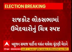 Rajkot News। રાજકોટ લોકસભા બેઠકના ઉમેદવારોનું ચિત્ર થયું સ્પષ્ટ