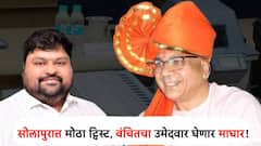 सोलापूर लोकसभेत मोठा ट्विस्ट, वंचितच्या उमेदवाराची धक्कादायक कारणामुळे माघार!