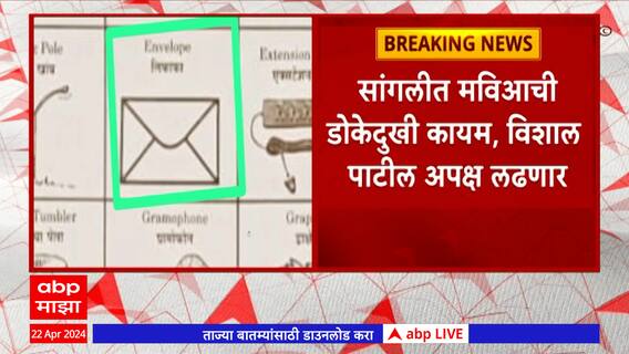 Vishal Patil Sangli Loksabha : विशाल पाटील यांना आयोगाकडून लिफाफा निवडणूक चिन्ह