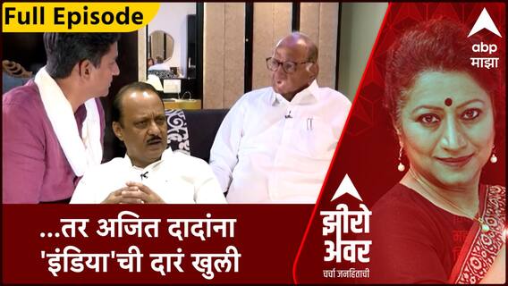 Zero Hour With Sarita Kaushik : ...तर अजित दादांना 'इंडिया'ची दारं खुली, अजित दादांची भूमिका काय?