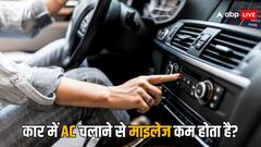 क्या कार में AC चलाने से माइलेज पर असर पड़ता है? इतने KM का पड़ता है फर्क