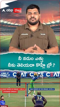 నీ నడుం ఎత్తు నీకు తెలియదా కొహ్లీ బ్రో.!