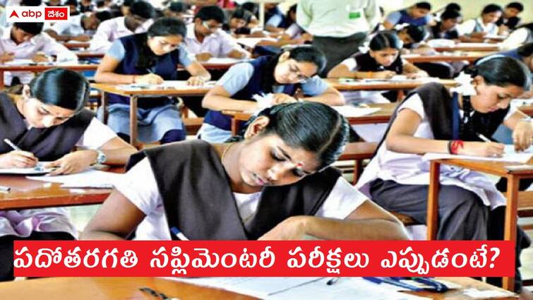 AP SSC supplementary exam 2024 will be conducted from may 24 to june 3 AP SSC Supply Exams: 'టెన్త్' ఫెయిల్ ఫికర్ వద్దు, నెలరోజుల్లో సప్లిమెంటరీ పరీక్షలు - ఎప్పటినుంచంటే?