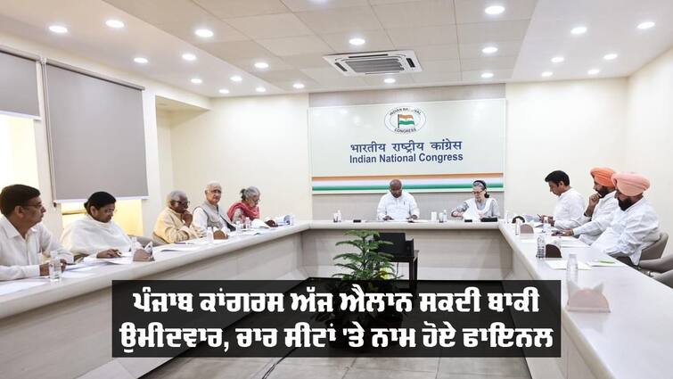 Punjab Congress may announce the remaining candidates today Lok Sabha: ਪੰਜਾਬ ਕਾਂਗਰਸ ਅੱਜ ਐਲਾਨ ਸਕਦੀ ਬਾਕੀ ਉਮੀਦਵਾਰ, ਚਾਰ ਸੀਟਾਂ 'ਤੇ ਨਾਮ ਹੋਏ ਫਾਇਨਲ